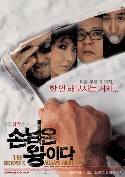손님은 왕이다 2006 영화 포스터
