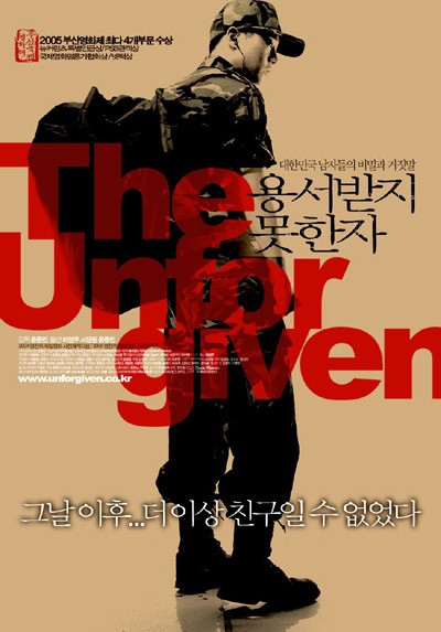 용서받지 못한 자 2005 영화 포스터