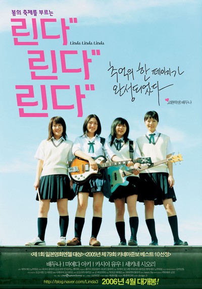 린다 린다 린다 2005 영화 포스터