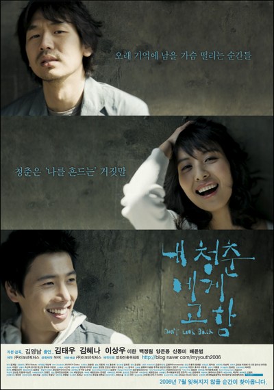 내 청춘에게 고함 2006 영화 포스터