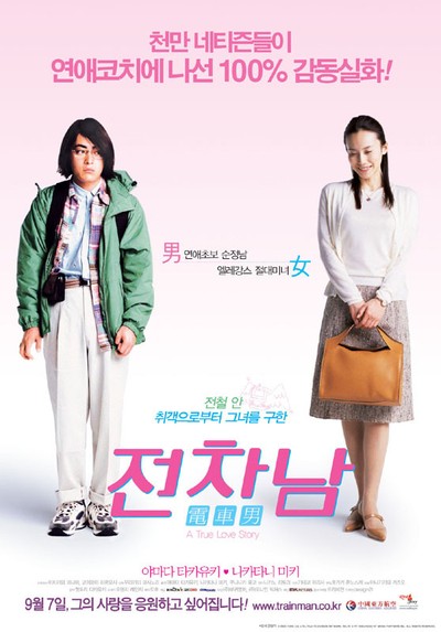 전차남 2005 영화 포스터