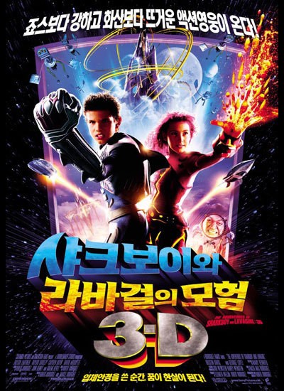샤크보이와 라바걸의 모험 : 3-D 2005 영화 포스터
