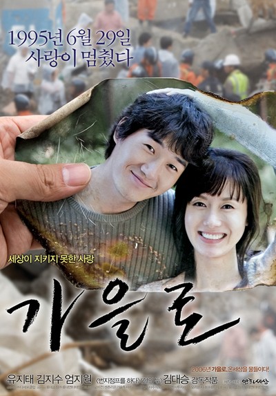 가을로 2006 영화 포스터