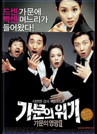 가문의 위기 2005 영화 포스터