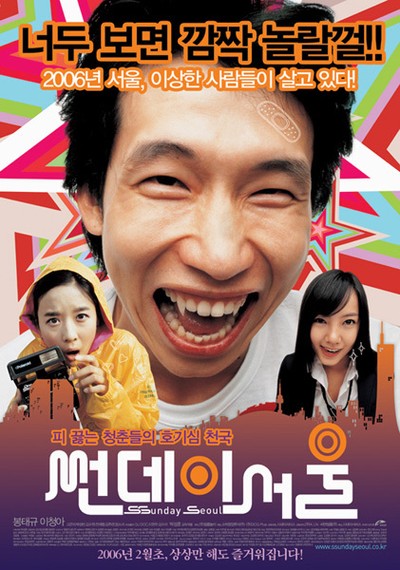 썬데이 서울 2005 영화 포스터