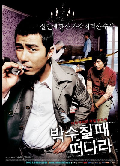 박수칠 때 떠나라 2005 영화 포스터