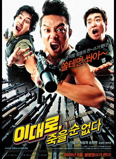 이대로, 죽을 순 없다 2005 영화 포스터