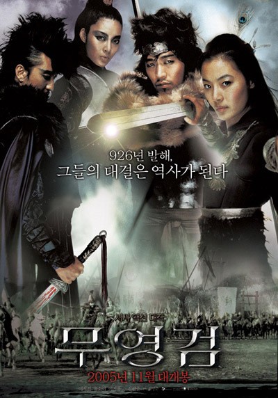 무영검 2005 영화 포스터