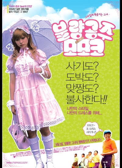 불량공주 모모코 2004 영화 포스터
