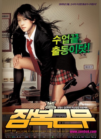 잠복근무 2005 영화 포스터