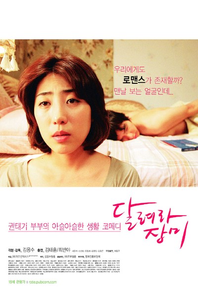달려라 장미 2004 영화 포스터