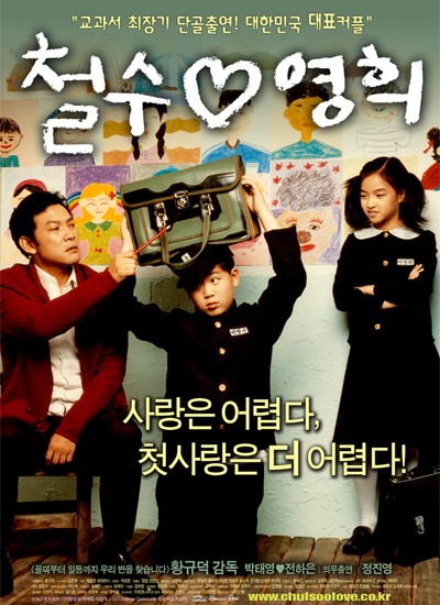 철수♡영희 2004 영화 포스터
