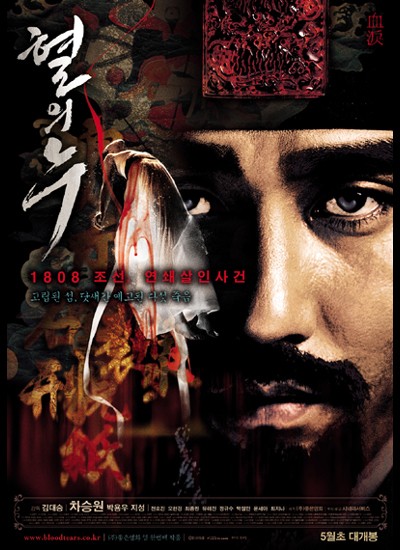 혈의 누 2005 영화 포스터