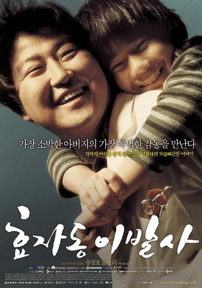 효자동 이발사 2004 영화 포스터