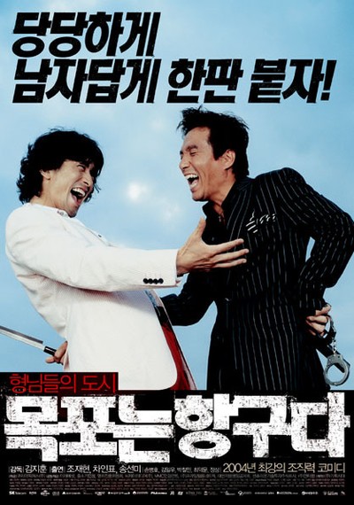 목포는 항구다 2004 영화 포스터