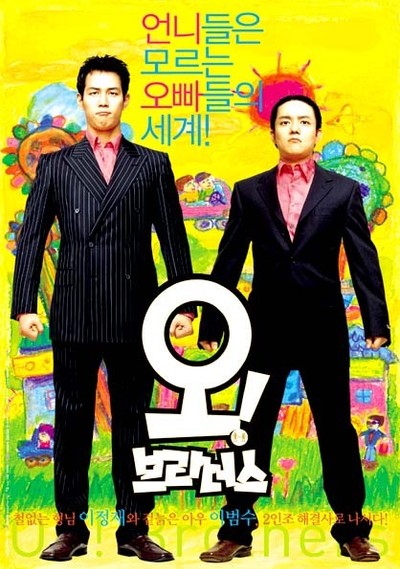 오! 브라더스 2003 영화 포스터