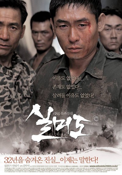 실미도 2003 영화 포스터