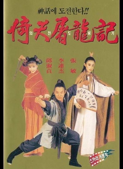 의천도룡기 1993 영화 포스터