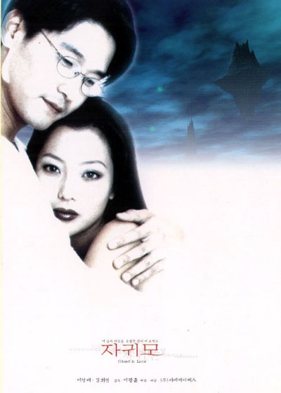 자귀모 1999 영화 포스터