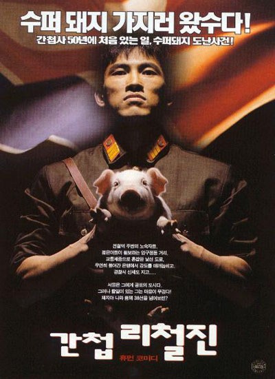 간첩 리철진 1999 영화 포스터