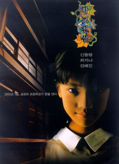 학교전설 1999 영화 포스터