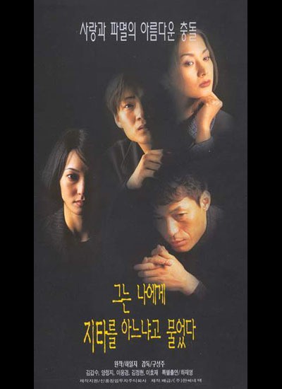 그는 나에게 지타를 아느냐고 물었다 1997 영화 포스터