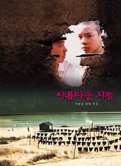 아름다운 시절 1998 영화 포스터