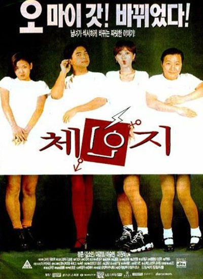 체인지 1996 영화 포스터