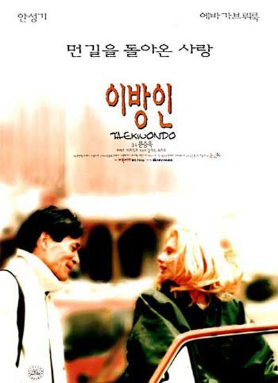이방인 1998 영화 포스터