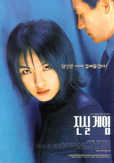 진실게임 2000 영화 포스터