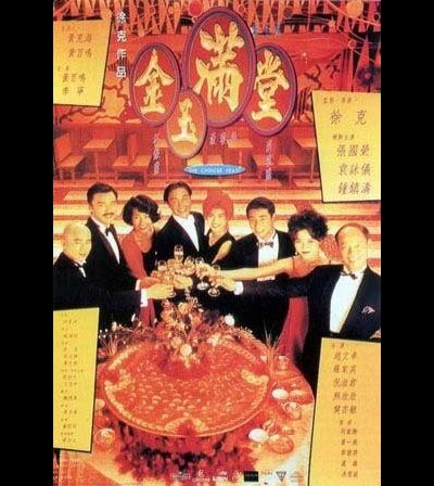 금옥만당 1995 영화 포스터