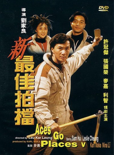 최가박당 5 - 신최가박당 1989 영화 포스터