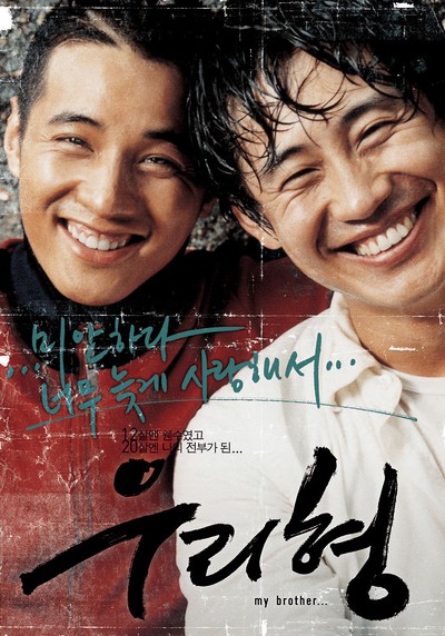 우리 형 2004 영화 포스터