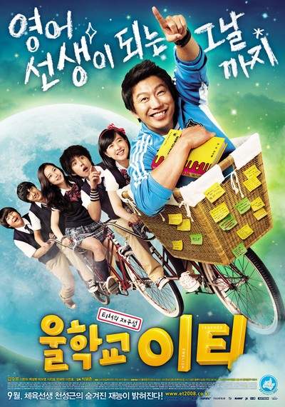 울학교 이티 2008 영화 포스터