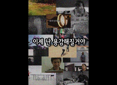 이제 난 용감해질거야 2010 영화 포스터