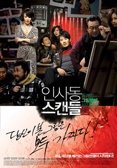 인사동 스캔들 2009 영화 포스터