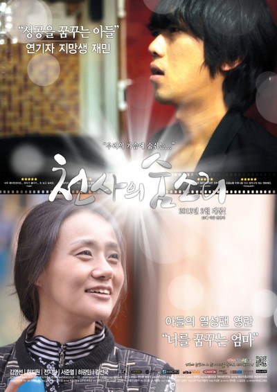 천사의 숨소리 2011 영화 포스터