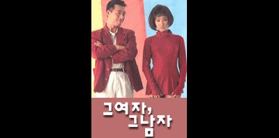 그 여자 그 남자 1993 영화 포스터