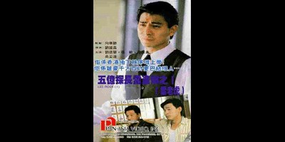 여락 2 - 뇌락정구 1992 영화 포스터