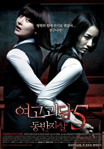 여고괴담5 2009 영화 포스터