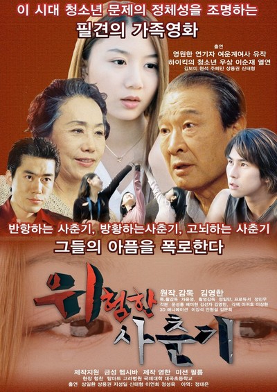 위험한 사춘기 2009 영화 포스터