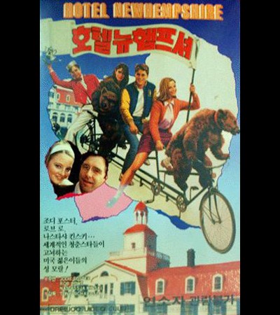 호텔 뉴 햄프셔 1984 영화 포스터