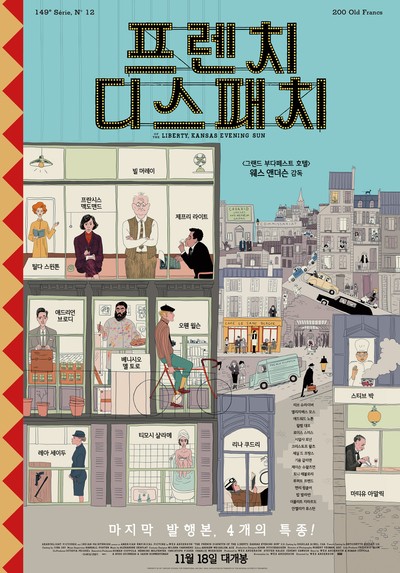 프렌치 디스패치 2021 영화 포스터