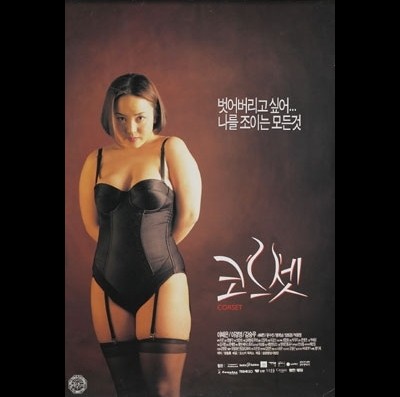 코르셋 1996 영화 포스터