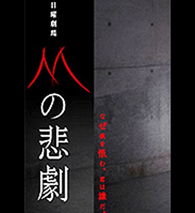M의 비극 2005 영화 포스터