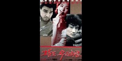 그들도 우리처럼 1990 영화 포스터