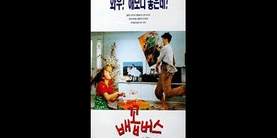 배꼽버스