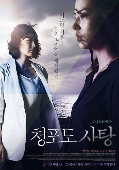 청포도 사탕: 17년 전의 약속 2011 영화 포스터