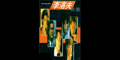 이락부기안 1993 영화 포스터