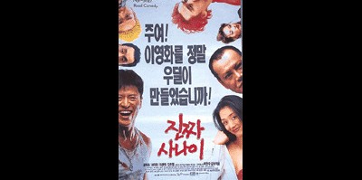 진짜 사나이 1996 영화 포스터